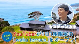 【犬と旅行】ユーチューバーが1日1組限定の宿泊施設をオープン!