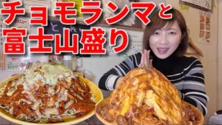 【大食い】神戸でスパゲッティのチョモランマ盛りと富士山盛り頼んだら予想以上の量だった【三宅智子】
