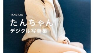 たんちゃん 「私の素顔」 グラビアプレス デジタル写真集