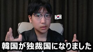 韓国が本気で独裁国になっている理由を韓国人が教えます