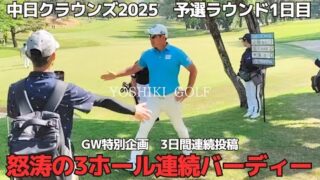 中日クラウンズ2025　予選ラウンド1日目　人気ユーチューバーの組に密着してみた！
