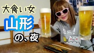 【大食い】あの日、山形の夜に。【ビール染みる🍺】