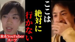 【ひろゆき×旅系YouTuber スーツ】※この話を聞いてゾッとしました…魅力的だけどここには絶対に行かない…【ひろゆき 論破 切り抜き 夜な夜な生配信 hiroyuki コラボ 対談】