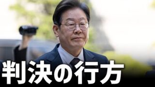 イ・ジェミョンの有罪判決は韓国大統領選挙にどのように影響するのか