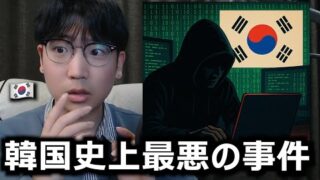 韓国人2300万人の個人情報がハッキングされた最悪の事件が起きました