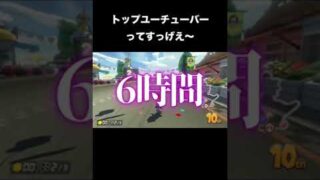 トップユーチューバーさんの動画見てたらサラッとすごいこと言ってて怖くなっちゃった話#あるある#shorts #マリオカート