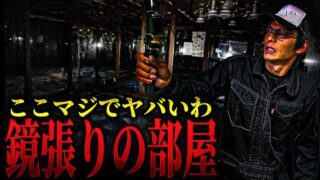 【心霊】全面鏡張りの不気味すぎる部屋… 他の部屋とは明らかに「何か」が違う…【うっちゃん1人回】