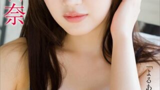 炎谷莉奈 「よるあみ」公式かのじょ vol.1 FRIDAYデジタル写真集