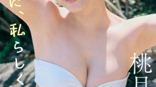 桃月なしこ『週プレ プラス！』アザーカット集「自由奔放に私らしく〜prologue〜」