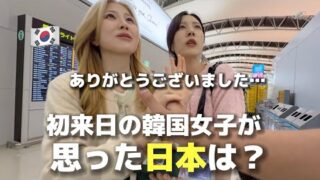 【最終回】今までありがとうございました・・・！初来日の韓国の女性たちが思った日本は？