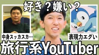 ぶっちゃけどう思う？旅行系ユーチューバーについて語りたい Part2【有益2ch】