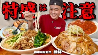 【大食い】特盛を頼むととんでもない事態に？！飯と愛情を盛りすぎる町中華！！〜桂林さん〜【大胃王】【栃木県】