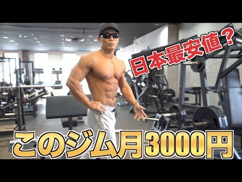 24時間ジム日本最安値？月3000円のジムのクオリティーがハンパない！！