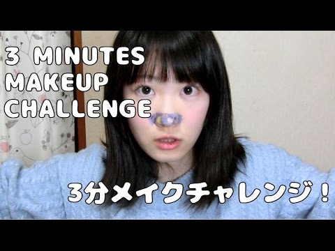 3 MINUTE MAKEUP ！3分メイクチャレンジ！【ねこてん】