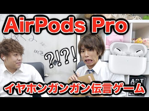 AirPods Proでイヤホンガンガン伝言ゲームしたら最強難易度だったwwwww