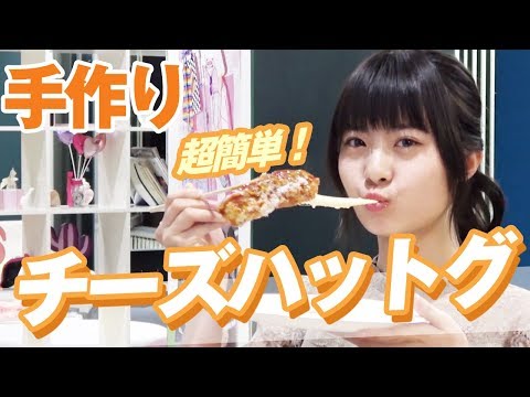 【ゆなたこクッキング】念願のチーズハットグ作りに挑戦！！