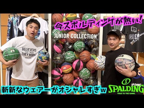 【バスケ】スポルディングはボールだけじゃない！？バスパンやTシャツがめちゃくちゃオシャレw