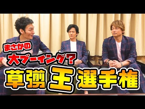 【新しい地図】吾郎さんと慎吾が挑む！第一回草彅王選手権！【超難問】