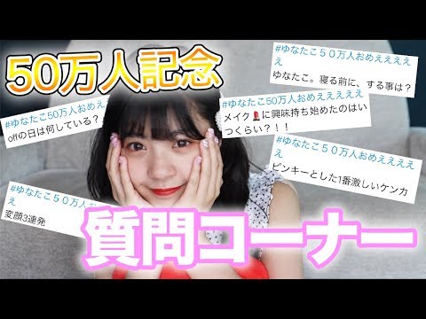 【質問コーナー】みなさんの質問に答えます！【50万人記念】