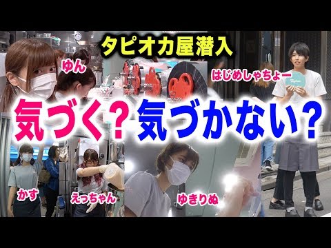 もしタピオカ屋の店員がYouTuberだらけだったら気づく？気づかない？