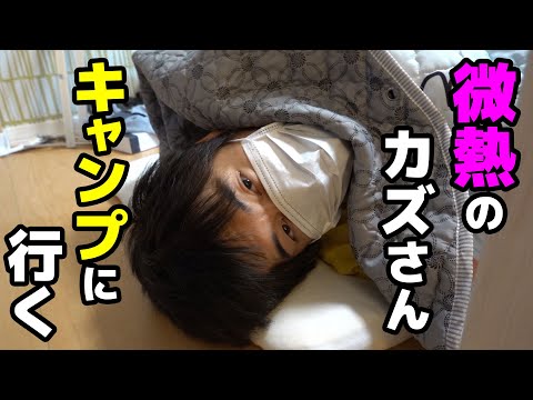 カズ風邪であのYouTuberとのファミキャンは行けるのか？