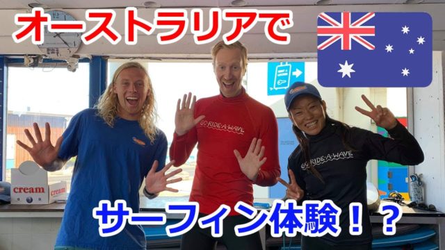 ゴールドコーストでサーフィン体験！Surfing in Gold Coast!