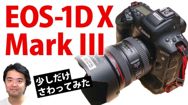 【カメラ雑談】発売前だけど Canon EOS 1D X Mark III キヤノン最新フラッグシップ一眼レフデジカメを触っちゃった！