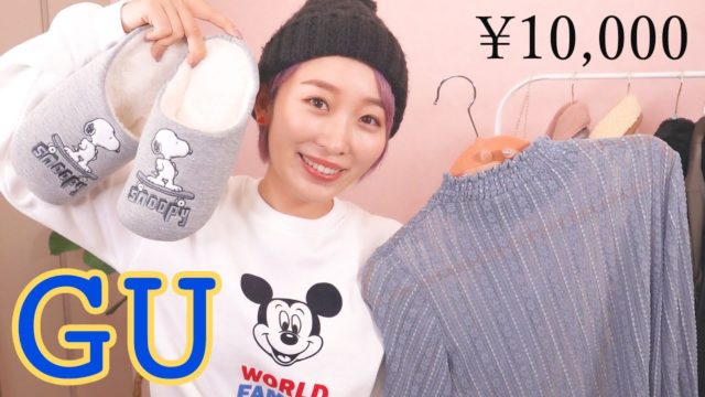 【ディズニーコラボ】GUで今から春まで使えるアイテムいっぱい購入したよ♡【1万円超え!!】