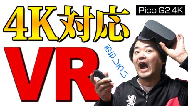 【4K対応VRゴーグル】Pico G2 4K で自作のVR動画を視聴してみたんだが　提供：Pico G2 4K