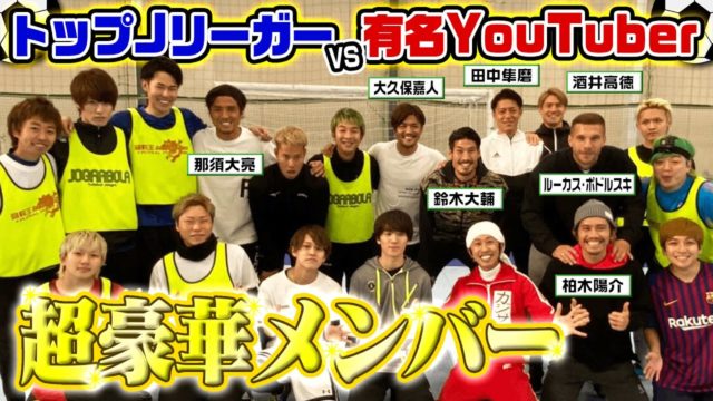 【スペシャル】トップJリーガーVS 有名YouTuberガチンコサッカー対決