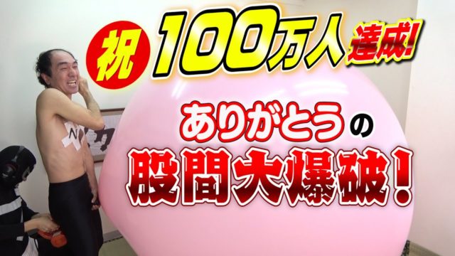 100万人達成でありがとうの股間大爆破！