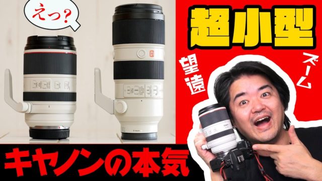 小さすぎて感動の望遠ズーム Canon RF70-200mm F2.8 L IS USM キヤノンのフルサイズミラーレス EOS R5 を買うなら必ず一緒に欲しい望遠が身近になるレンズ