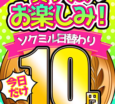 【今日だけ★10円】9本目「ソクミル日替わりグラビアアイドル10円動画 2023夏」※8月27日（日）朝10時まで【週末 期間限定で実施中！】