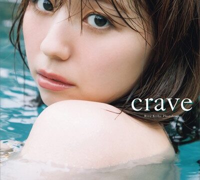 【電子版だけの特典カットつき】小池里奈写真集『crave』