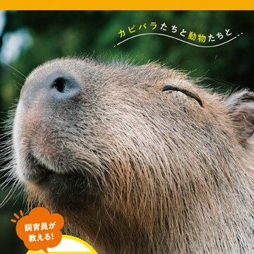 【デジタル限定】長崎バイオパーク写真集「カピバラたちと動物たちと」