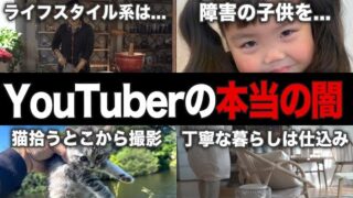 表には出ていない…YouTuberの闇が深すぎる話まとめ…【ガルちゃん芸能人】【有益2ch】