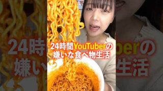 24時間YouTuberの嫌いな食べ物生活。#shorts #大食い