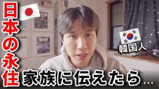 韓国人が日本に永住したい理由を家族に話してみた