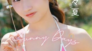 森脇梨々夏「【大増量】Sunny Days」【ヤングチャンピオンデジグラ】