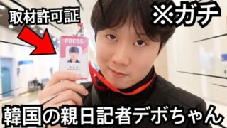 反日左派ニュースばっかの韓国で記者になりました。これから韓国のメディアは僕に任せてください