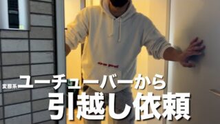 知り合いのユーチューバーから引越し依頼