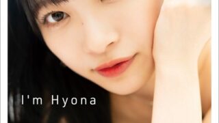 黒崎氷菜 「I’m Hyona」 グラビアプレス デジタル写真集